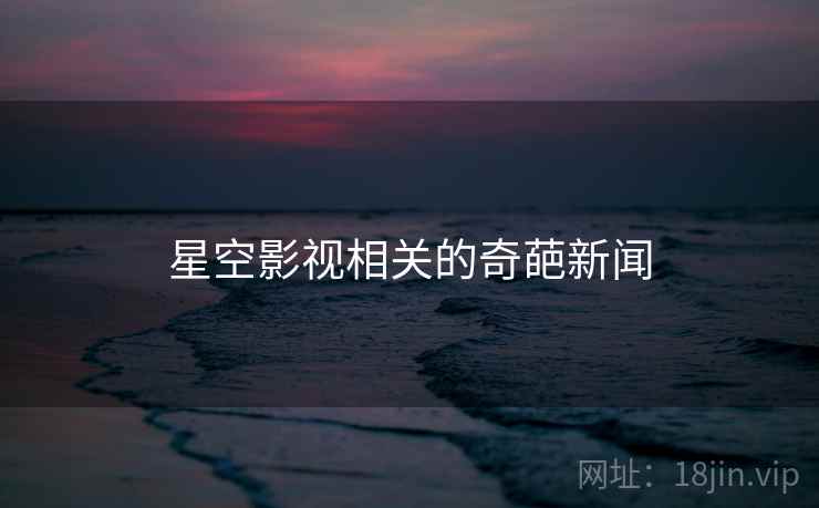 星空影视相关的奇葩新闻