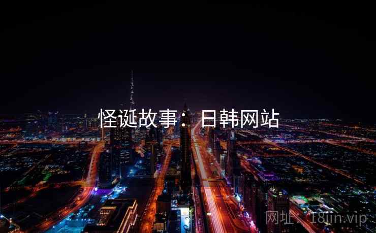 怪诞故事：日韩网站