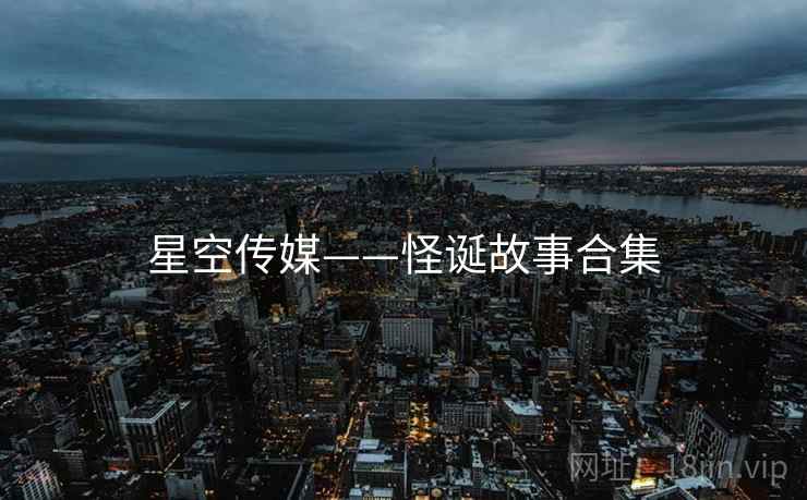 星空传媒——怪诞故事合集