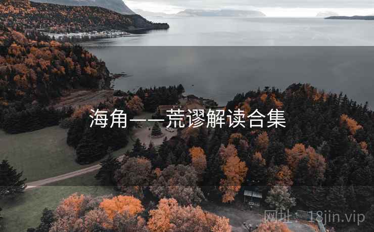 海角——荒谬解读合集