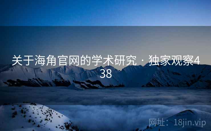 关于海角官网的学术研究 · 独家观察438