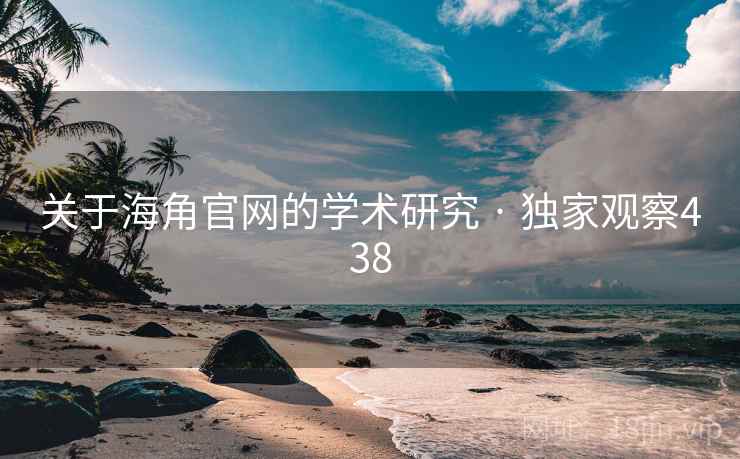 关于海角官网的学术研究 · 独家观察438