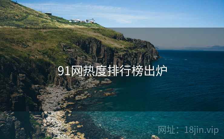 91网热度排行榜出炉