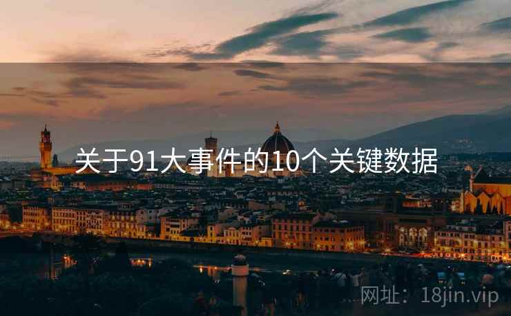关于91大事件的10个关键数据