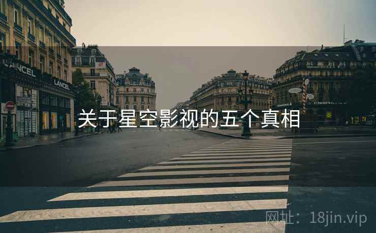 关于星空影视的五个真相
