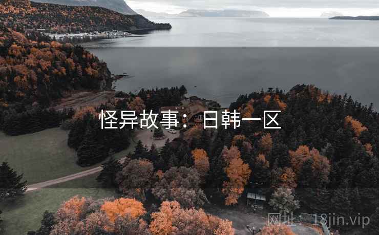 怪异故事：日韩一区