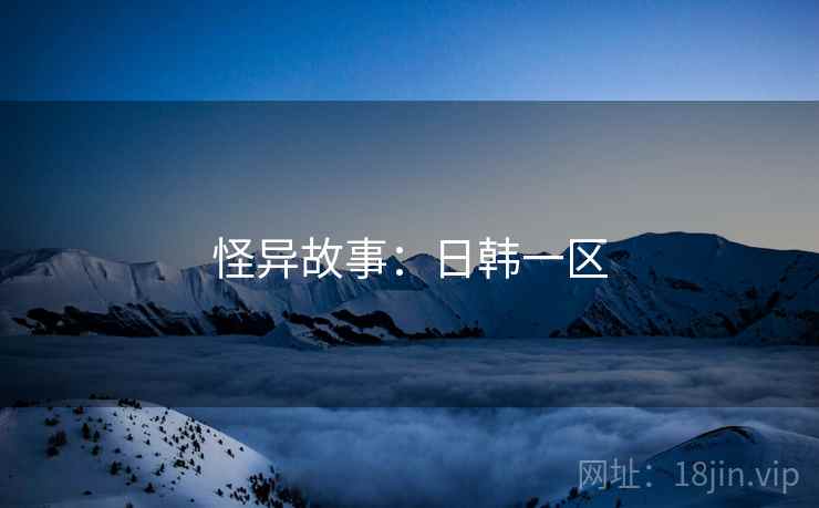 怪异故事：日韩一区