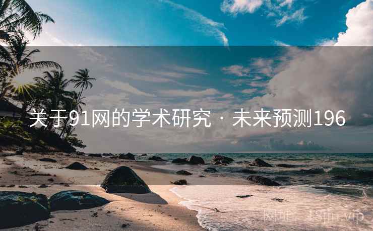关于91网的学术研究 · 未来预测196