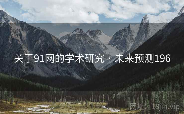 关于91网的学术研究 · 未来预测196