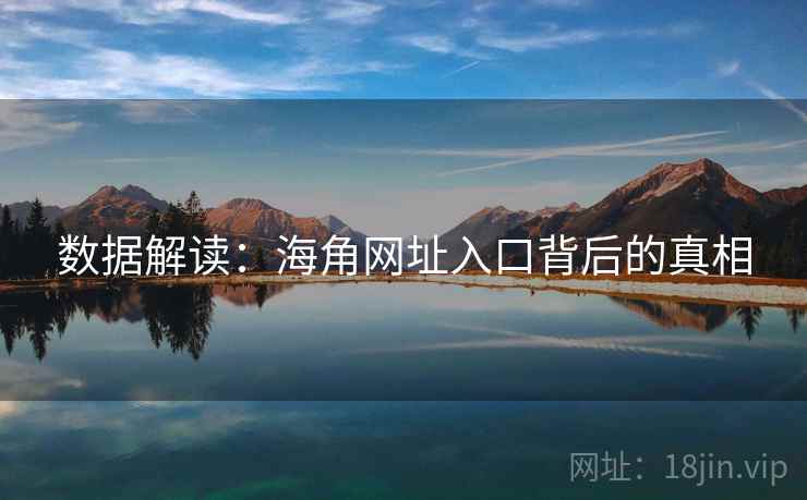 数据解读：海角网址入口背后的真相