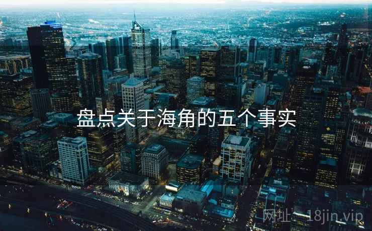 盘点关于海角的五个事实