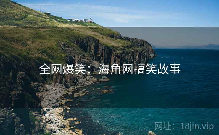 全网爆笑：海角网搞笑故事