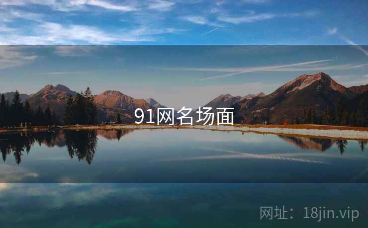91网名场面