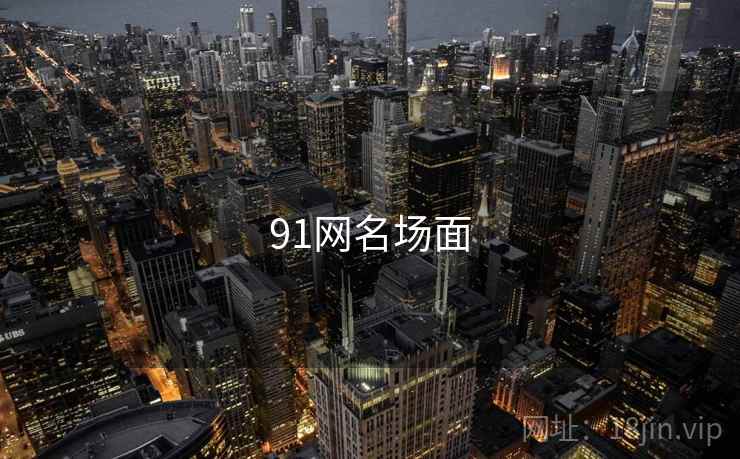 91网名场面