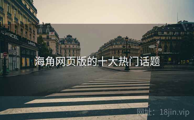 海角网页版的十大热门话题