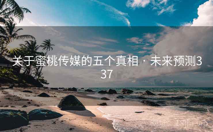 关于蜜桃传媒的五个真相 · 未来预测337