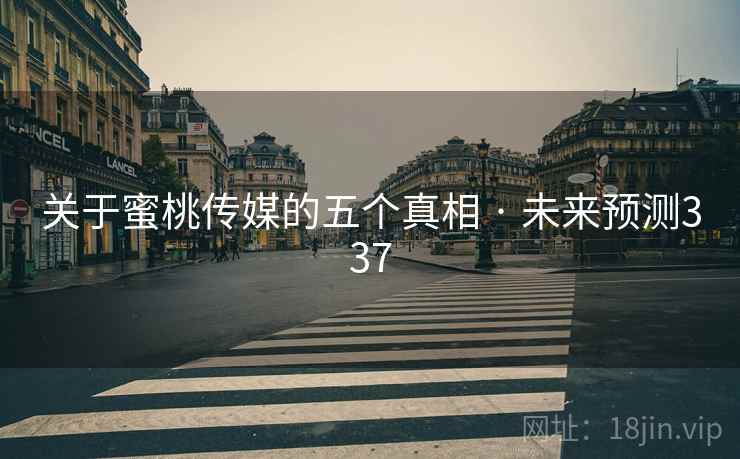 关于蜜桃传媒的五个真相 · 未来预测337