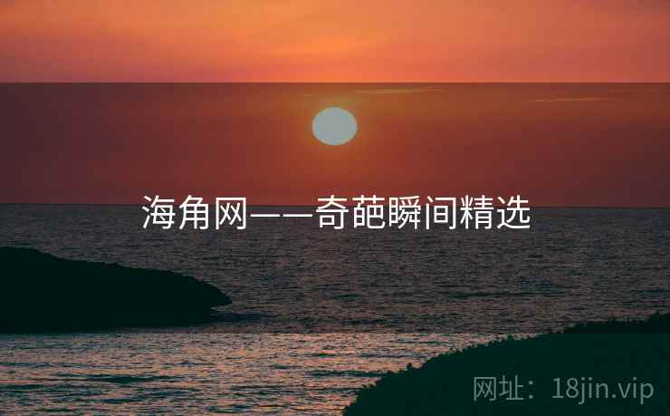 海角网——奇葩瞬间精选