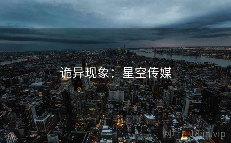 诡异现象：星空传媒