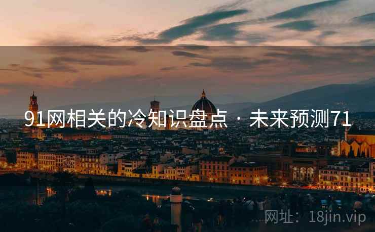 91网相关的冷知识盘点 · 未来预测71