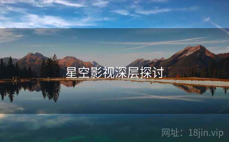 星空影视深层探讨