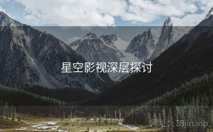 星空影视深层探讨