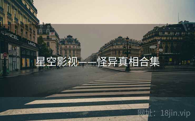 星空影视——怪异真相合集