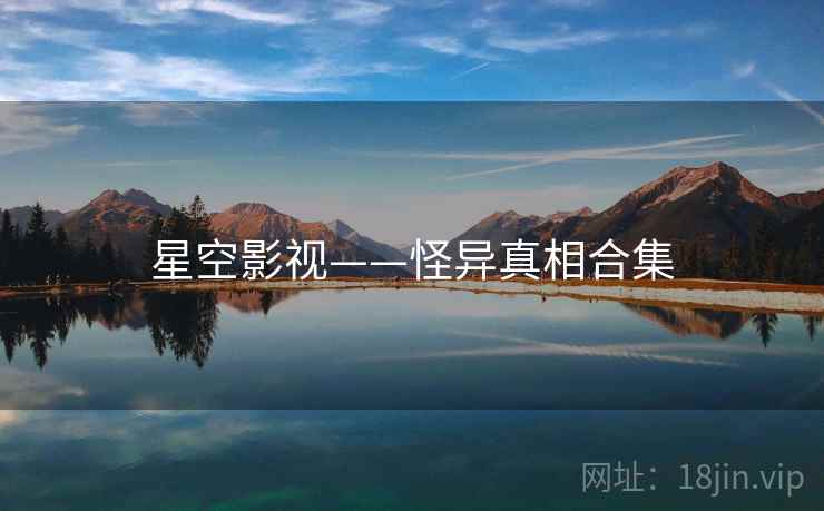 星空影视——怪异真相合集
