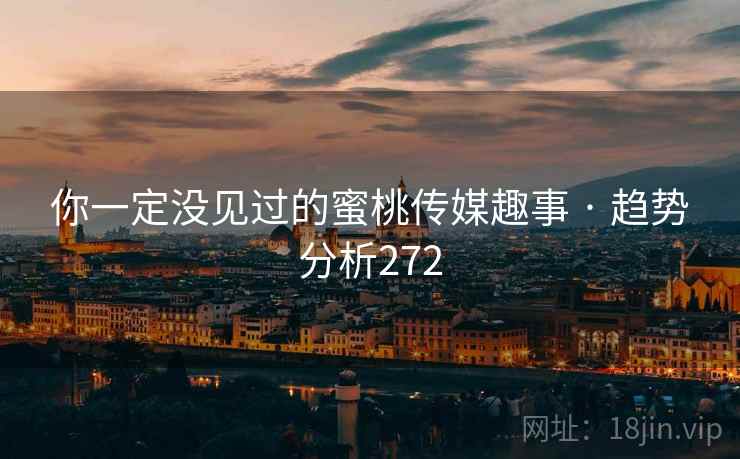 你一定没见过的蜜桃传媒趣事 · 趋势分析272