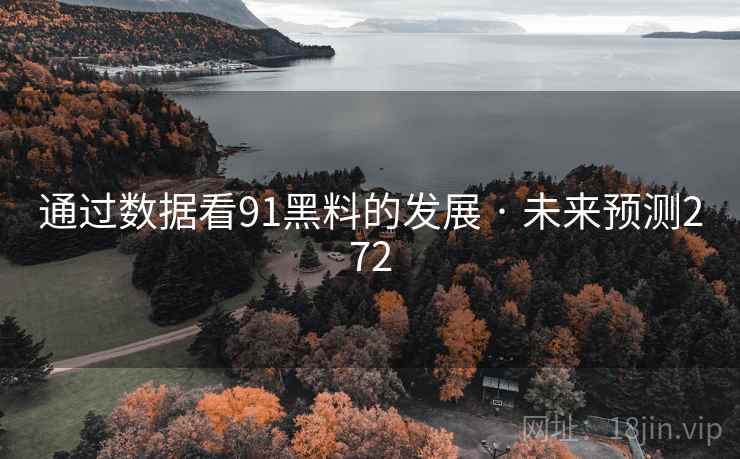 通过数据看91黑料的发展 · 未来预测272