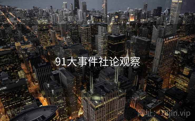 91大事件社论观察