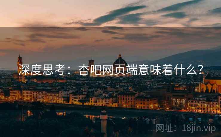 深度思考：杏吧网页端意味着什么？