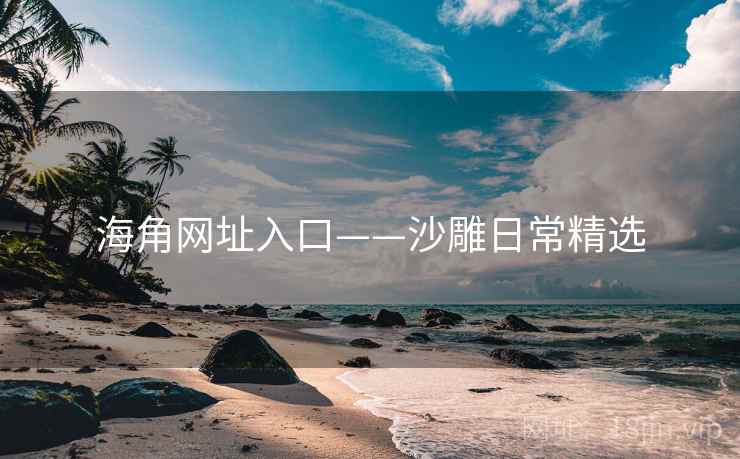 海角网址入口——沙雕日常精选