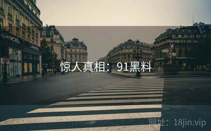 惊人真相：91黑料