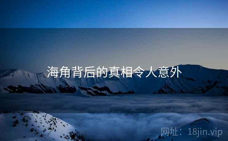 海角背后的真相令人意外 海角背后的真相令人意外