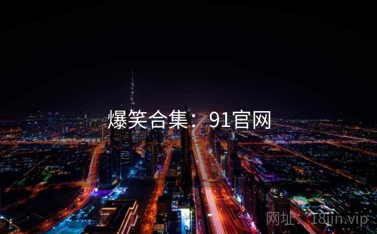 爆笑合集：91官网