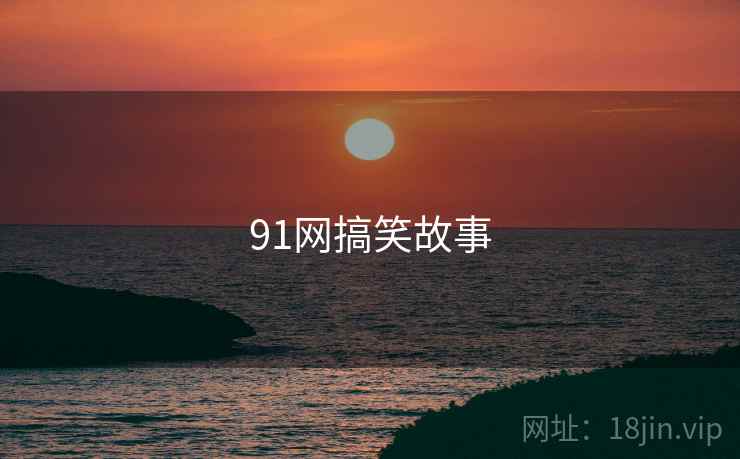 91网搞笑故事
