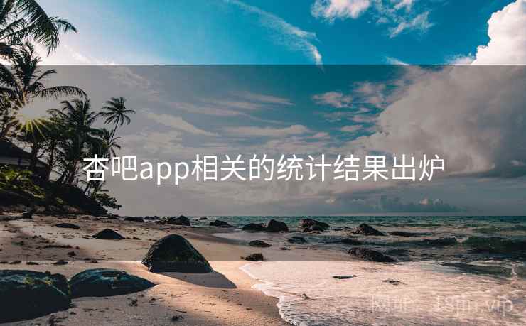 杏吧app相关的统计结果出炉 杏吧app相关的统计结果出炉